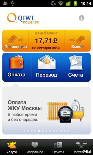 QIWI Кошелёк 1.12.2 - Клиент для мобильного кошелька