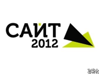 Конференция "САЙТ-2012" пройдет в Москве в сентябре