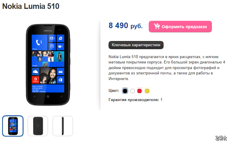 Предзаказ Nokia Lumia 510 в фирменном интернет-магазине Nokia