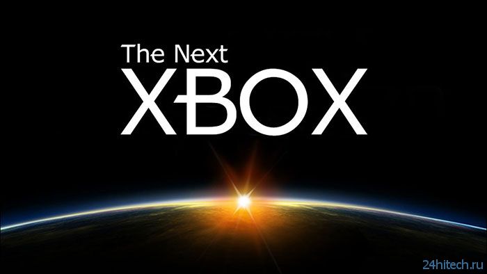 Новая Xbox: обязательная поддержка Kinect, новые контроллеры и технология подкачки игр