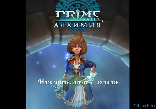 Prime World: Алхимия