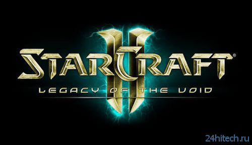 Blizzard начала разработку StarCraft 2: Legacy of the Void