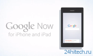 Эрик Шмидт намекнул, что Google Now для iOS может скоро появиться в App Store
