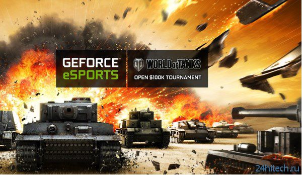 Под эгидой NVIDIA пройдет мировой турнир по World of Tanks