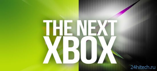 Слух: девкиты Xbox 720 требуют интернет-соединение