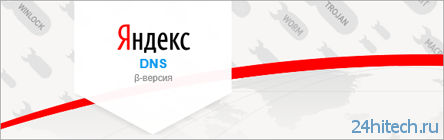 Яндекс представил бесплатный DNS-сервис, блокирующий опасные сайты