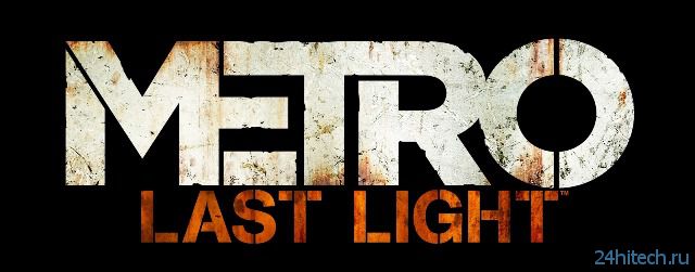 Metro: Last Light по продажам значительно опередила Metro 2033