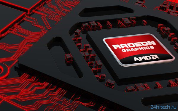 Серия видеокарт AMD Radeon HD 8000 может быть анонсирована в третьем квартале 2013 года