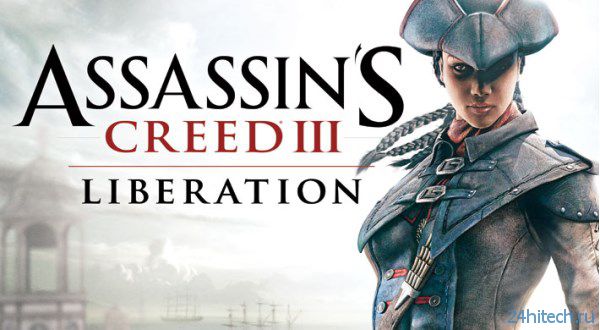 Assassin’s Creed: Liberation выйдет на ПК