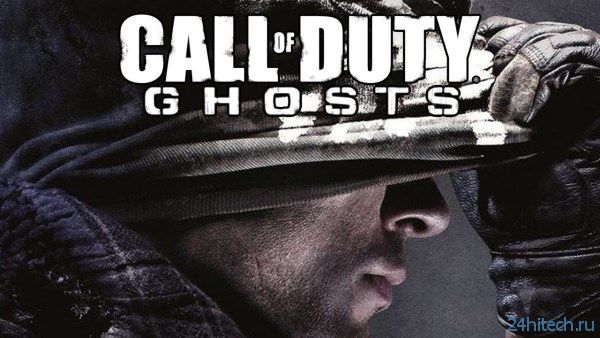 Пугающие системные требования Call of Duty: Ghosts