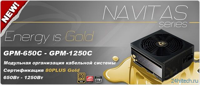 Chieftec выводит на российский рынок серию блоков питания Navitas 80PLUS Gold