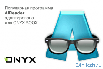 Программа AlReader адаптирована для работы с устройствами Onyx Boox