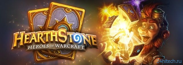 Начало открытого бета-теста Hearthstone: Heroes of Warcraft перенесли на январь
