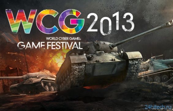 World of Tanks стала официальной дисциплиной турнира WCG 2013