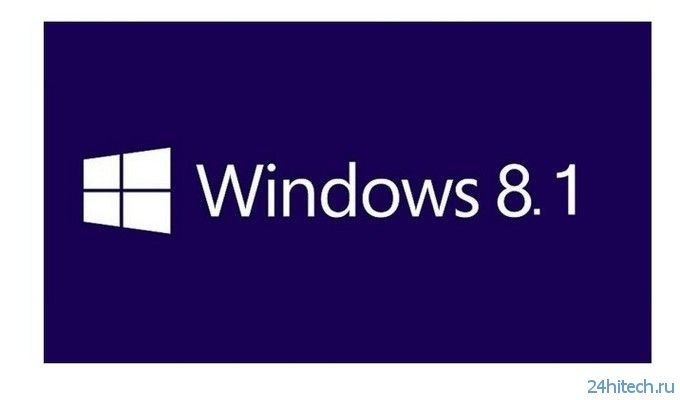 В Windows 8.1 Update 1 вернули опцию загрузки рабочего стола