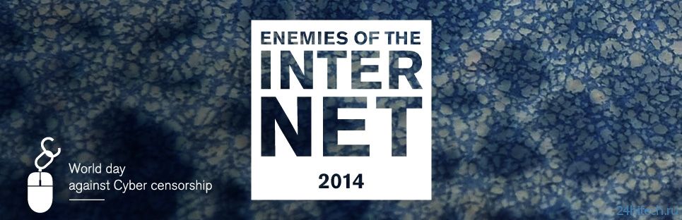 США попали в список «Враги Интернета 2014» по версии организации «Репортёры без границ»