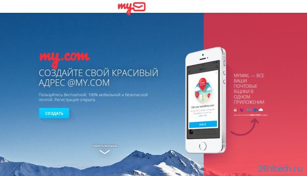 Mail.Ru Group представила фирменный почтовый сервис My.com с мобильным уклоном
