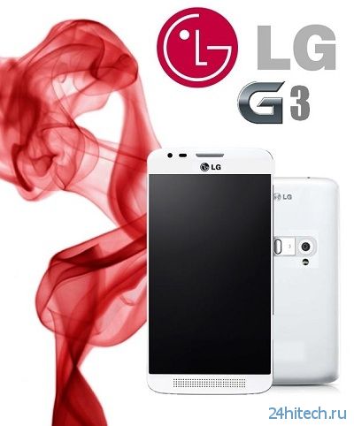 Обнародованы предполагаемые характеристики флагманского смартфона LG G3