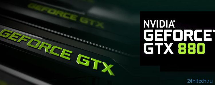 Появились данные о характеристиках ускорителя NVIDIA GeForce GTX 880