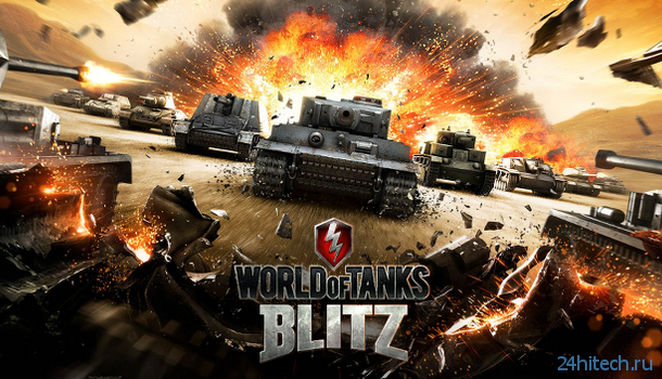 Игра World of Tanks Blitz для iPhone и iPad доступна для загрузки в App Store