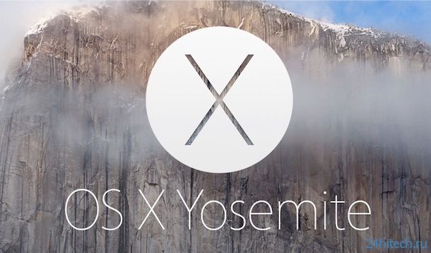 Как скачать OS X 10.10 Yosemite не имея аккаунта разработчика Mac