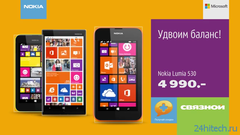 "Связной" удваивает баланс при покупке Nokia Lumia