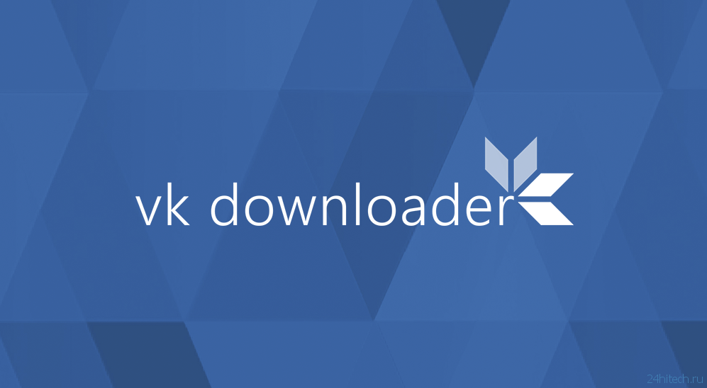 VK Downloader 3 — загружай из ВКонтакте и добавляй свои аудио, видео и документы с телефона