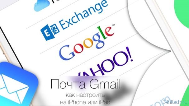 Gmail почта на айфоне. Как создать почту gmail на айфоне. Как открыть почту gmail на айфоне. Настройки почты в айфоне для gmail.