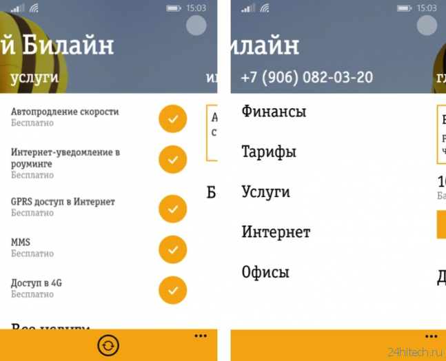 «Мой Билайн» — все функции личного кабинета впервые в России на Windows Phone