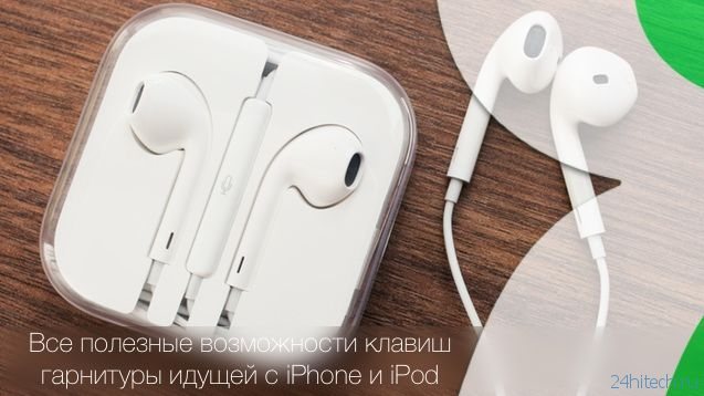 Возможности кнопок родной гарнитуры (EarPods) iPhone и iPod