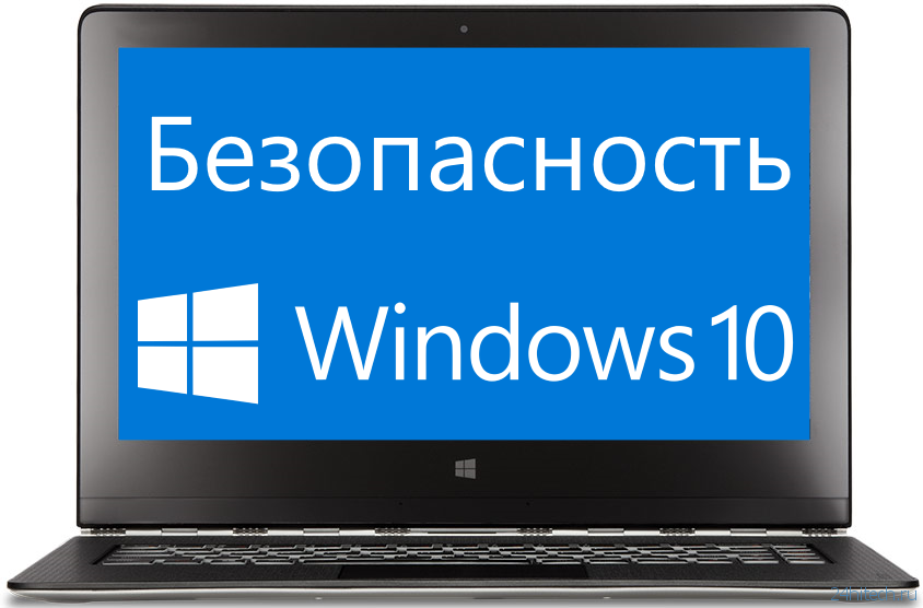 О безопасности Windows 10 для обычных пользователей и корпоративного сектора