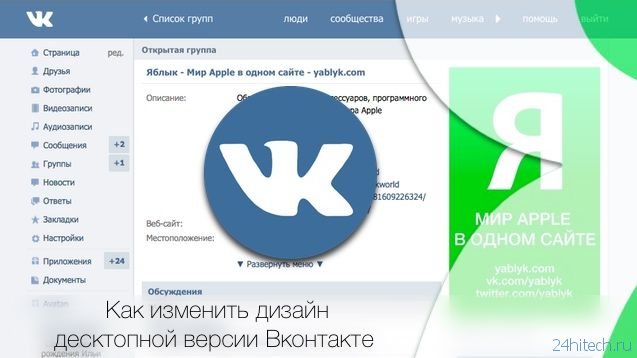 Как изменить дизайн Вконтакте в компьютерной версии