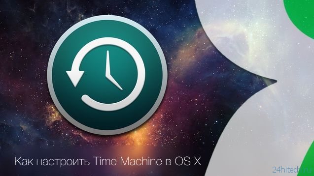 Как удалить старые бэкапы Time Machine в Mac OS X