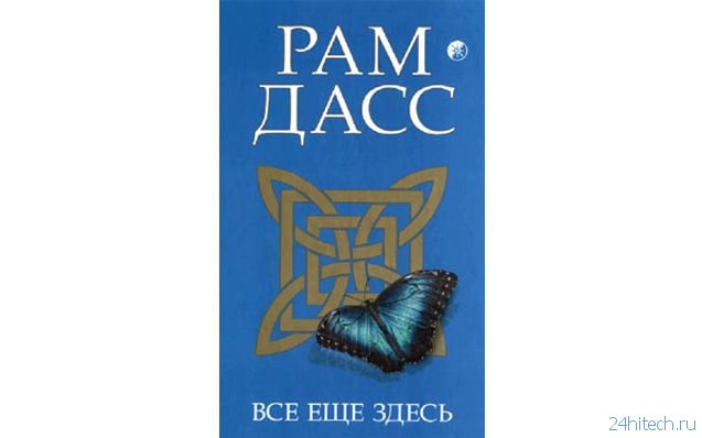 Рам дасс быть здесь. Рам Дасс книги. Рам Дасс будь здесь и сейчас. Будь здесь и сейчас» баба рам Дасса. Будь здесь и сейчас книга рам Дасс.