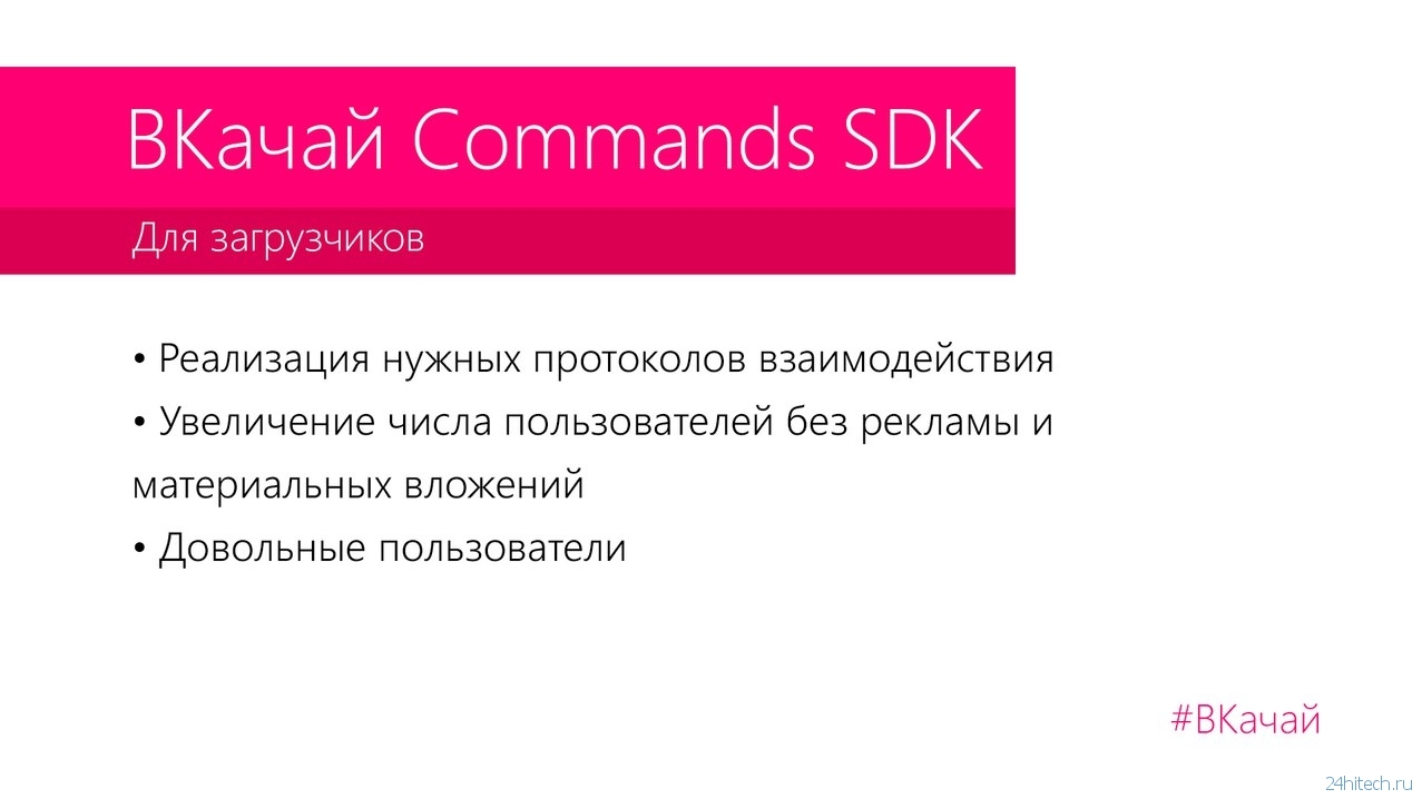 Разработчики приложения ВКачай выпустили «ВКачай Commands SDK»