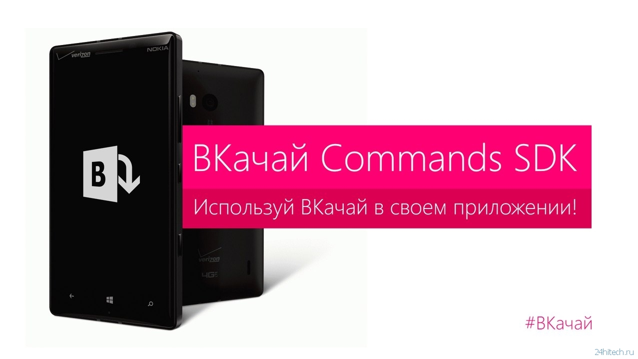 Разработчики приложения ВКачай выпустили «ВКачай Commands SDK»