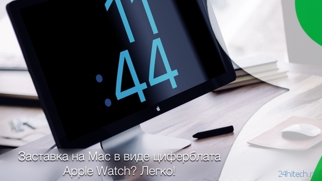 Как установить заставку в виде циферблата Apple Watch на Mac OS X?