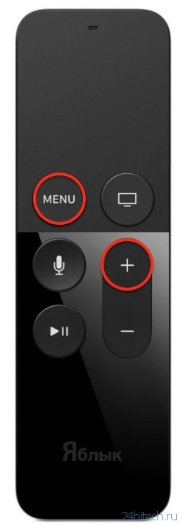 «Горячие клавиши» пульта Siri Remote от Apple TV