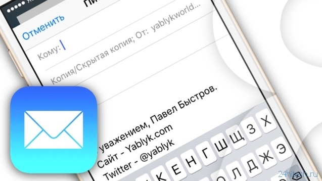 Как создать отдельную подпись для каждого E-mail аккаунта, настроенного на iPhone или iPad