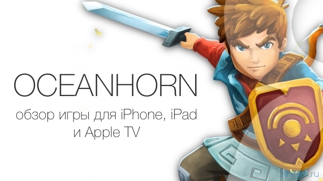 Oceanhorn - ролевая приключенческая игра для iPhone, iPad и Apple TV