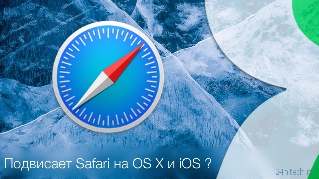 Тормозит Safari при вводе текста в адресной строке на OS X и iOS - решение
