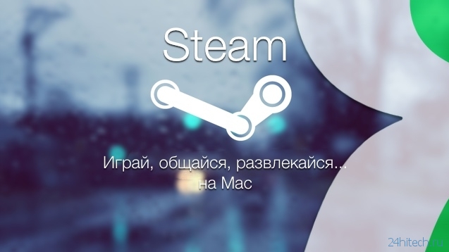 Steam — когда игры на Mac OS X — это реальность