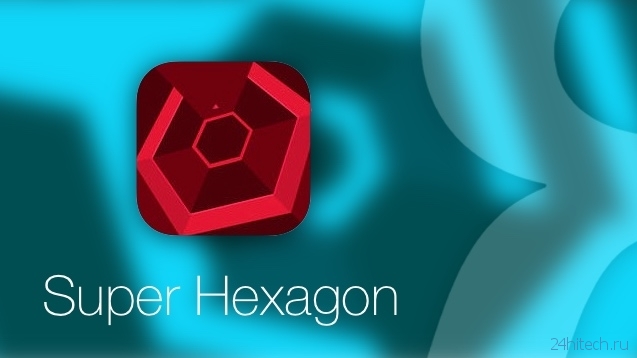 Хардкорная аркада Super Hexagon для iPhone и iPad стала «Бесплатным Приложением недели» в App Store