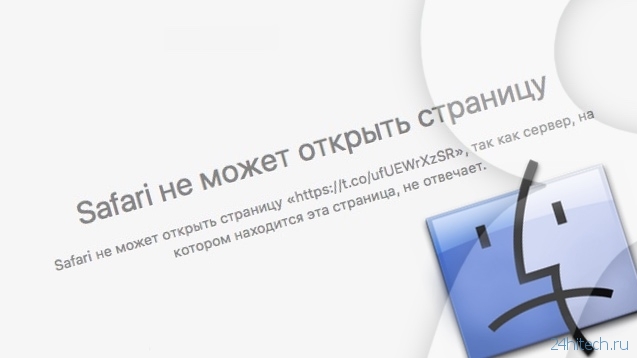 Safari в OS X не открывает короткие ссылки из Twitter - как исправить