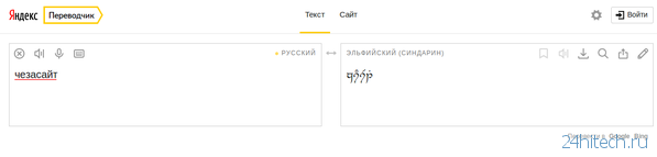 «Яндекс.Переводчик» освоил эльфийский язык синдарин