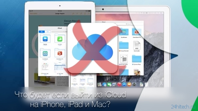 Что будет, если выйти из iCloud на iPhone, iPad и Mac?