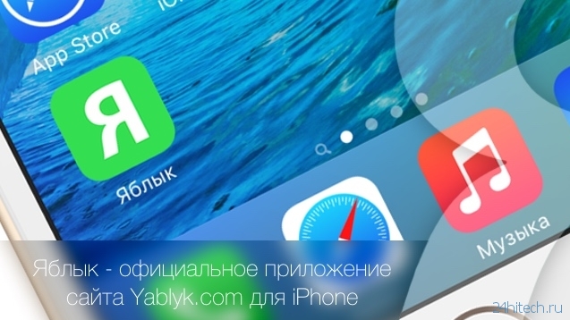 Скачайте Яблык — официальное приложение сайта Yablyk.com для iPhone
