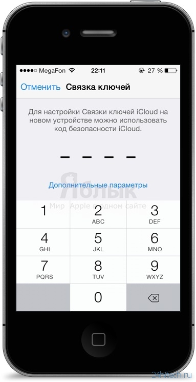 Безопасности icloud. Связка ключей на айфоне. Код безопасности ICLOUD что это. Связка ключей ICLOUD. Код безопасности для связки ключей ICLOUD что это.