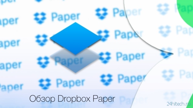 Обзор Dropbox Paper – отличный бесплатный групповой заметочник