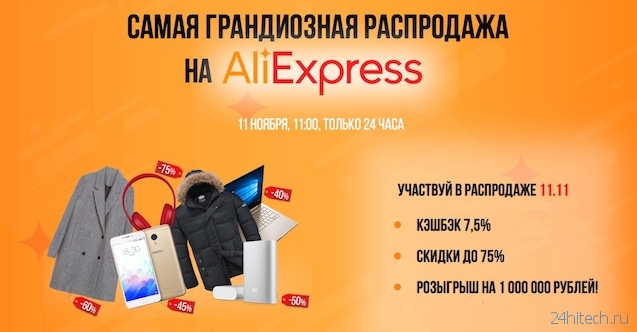 Как получить огромные скидки + кэшбэк 7,5% на AliExpress 11 ноября